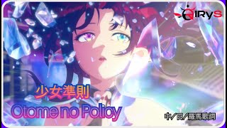 【IRyS】Otome no Policy 美少女戰士R ED .Cover （中/日/羅馬歌詞）