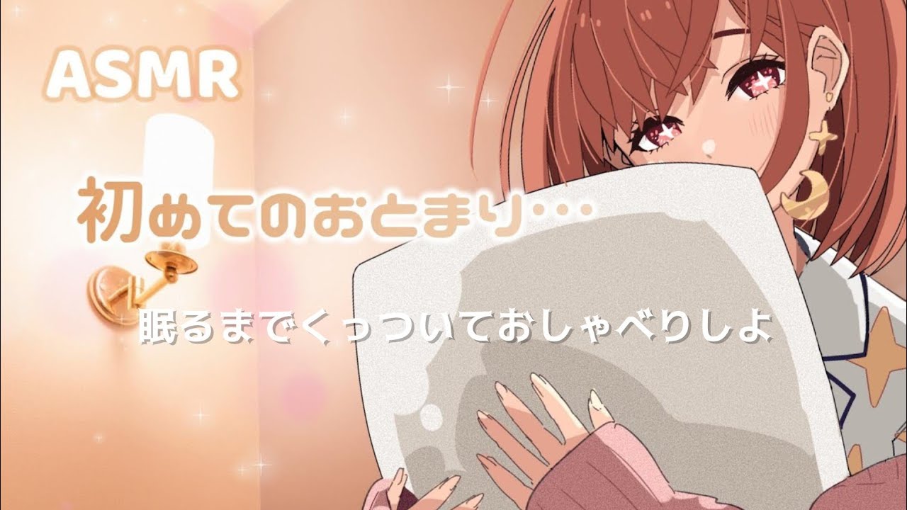 ASMR│男性向け「初めてのお泊まり」甘々寝かしつけ｜シチュボ