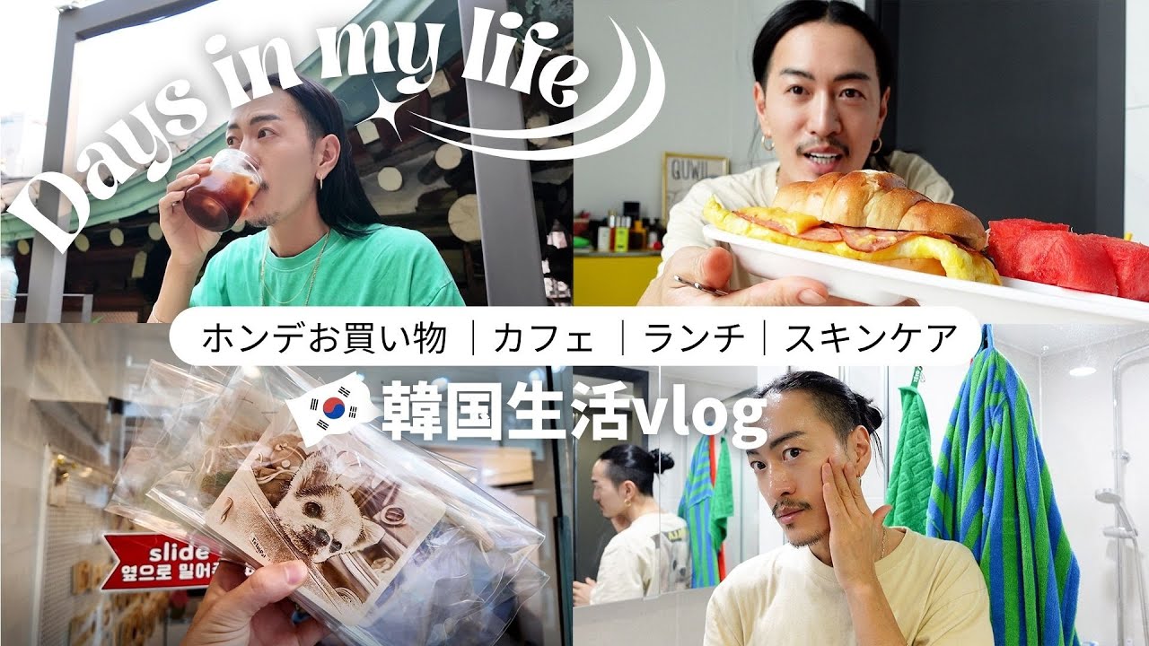 【韓国生活vlog】休日のお出かけ/久しぶりのホンデでショッピング/素敵カフェ発見/ランチ/メイクブラシ爆買い