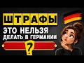 ТОП САМЫХ ДОРОГИХ ШТРАФОВ В ГЕРМАНИИ 🇩🇪 | За это платят СОТНИ и ТЫСЯЧИ евро!