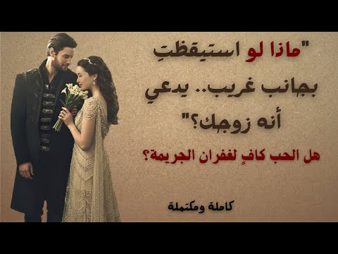 ماذا لو استيقظت بجانب غريب يدعي أنه زوجك رواية ذاكرة ح ب مستعار كاملة 