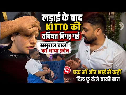 लड़ाई के बाद KITTO की तबियत बिगड़ गई ससुराल वालों का आया फ़ोन एक माँ ने कहीं दिल छू लेने वाली बात