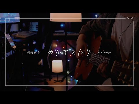 岡村靖幸 "カルアミルク"  (cover)