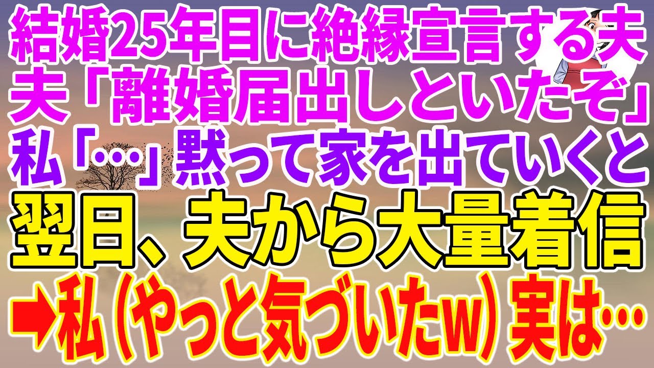 【スカッとする話】結婚25年目に絶縁宣言する夫「離婚届出しといたぞ」私「…」黙って家を出ていくと翌日、夫から大量着信→私（やっと気づいたw）実は…【朗読】【スカッと】