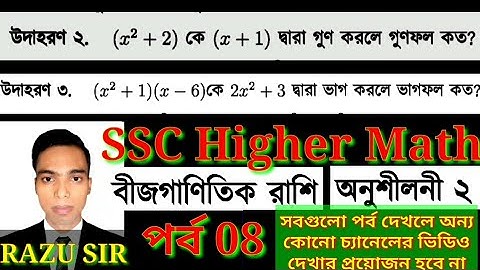 বহুপদীয় গুণফল ও ভাগফল | SSC Dhakil Higher Math 2 | পর্ব 8 | উচ্চতর গণিত বীজগাণিতিক রাশি | Janani |