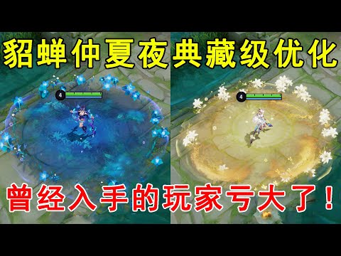 貂蝉仲夏夜典藏级优化！新版特效美哭了，曾经入手的玩家亏大了！