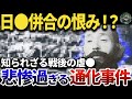 【真犯人は●●人】3000の日本人が犠牲になった通化事件がヤバい【ゆっくり解説】