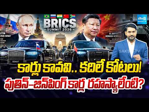 Putin, Xi Jinping Presidential Cars in Delhi | Most Secure Presidential Cars | Sakshi Podcast - SAKSHITV