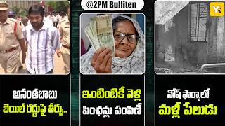 YKTV @2PM BULLETIN | MLC Anantababu Bail | Pharma Blast Nalgonda | AP Pension Distribution | #yktv