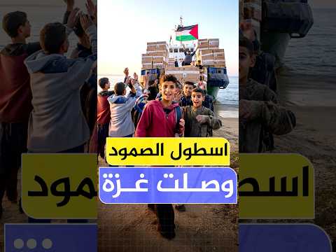 اسطول الصمود يصل شاطىء غزة