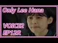イ・ハナばかり(Only Lee Hana)ボイス2 12話後