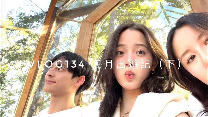 VLOG134 二月出游记（下）🥫 - 天天要闻