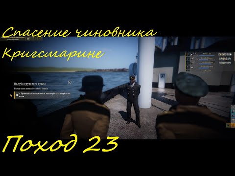 Видео: UBOAT - Поход 23 Спасение чиновника Кригсмарине