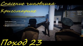 UBOAT - Поход 23 Спасение чиновника Кригсмарине