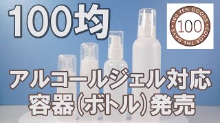 100均 待望のアルコールジェル対応容器 発売!!