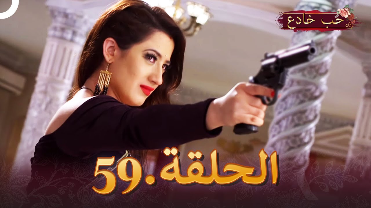 حب خادع الحلقة 59 | Ishq Mein Marjawan