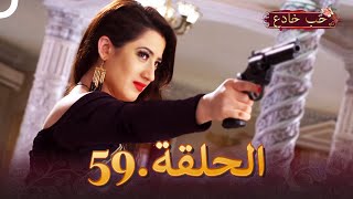 حب خادع الحلقة 59