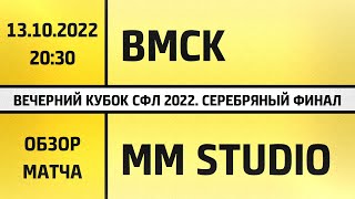 Обзор матча ВМСК - MM Studio (Вечерний кубок СФЛ 2022, Серебряный финал) 13.10..2022