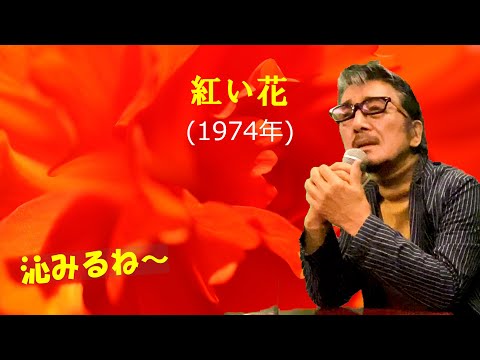 「紅い花」 字幕付きカバー 1974年 松原史郎作詞 杉本眞人作曲 ちあきなおみ 若林ケン 昭和歌謡シアター　～たまに平成の歌～