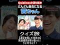 【QuizKnock】どんどん自由になる言ちゃん 伊沢さんとクイズ旅 #QuizKnock #切り抜き #shorts