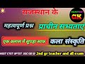 Rpsc 2nd grade exam Rajasthan history class geography class india gk questions