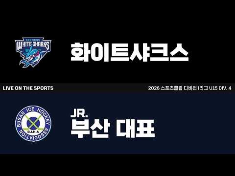 LIVE | 화이트샤크스 vs JR. 부산 대표 | 2026. 8. 9 | 2026 스포츠클럽 디비전 i리그 U15 DIV. 4