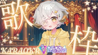 【 歌枠 /#karaoke 】初見さん大歓迎🐏　3月のおうたれんしゅうかい🎤🐏♪　カラオケJOYSOUND for STREAMER【 #vtuber/星羊おメガ 】