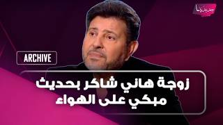 بعد تدهور حالته الصحية   زوجة هاني شاكر بحديث مبكي على الهواء   لا يمكن اكمل حياتي من دونه  سمعها