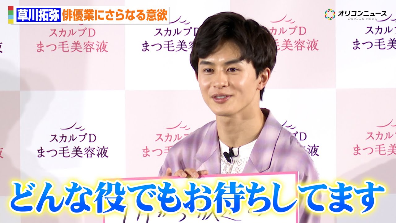 超特急・草川拓弥、ドラマ3作品出演中！さらなる活躍誓う「どんな役でもお待ちしております」　『スカルプDまつ毛美容液』ブランドアンバサダー就任＆新WEBCM発表会