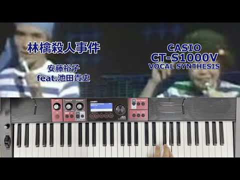 【B3+Leslie】林檎殺人事件【安藤裕子 feat.池田貴史】with BT [CT-S1000V]
