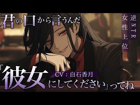 【逆NTR/女性上位】クール系の先輩が貴方の傷心につけこむ【男性向けシチュエーションボイス/ASMR】#白石香月