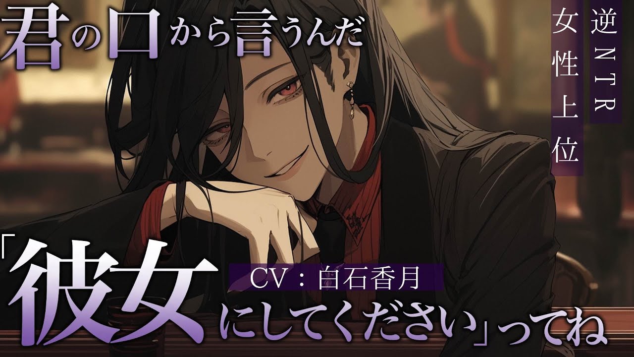 【逆NTR/女性上位】クール系の先輩が貴方の傷心につけこむ【男性向けシチュエーションボイス/ASMR】