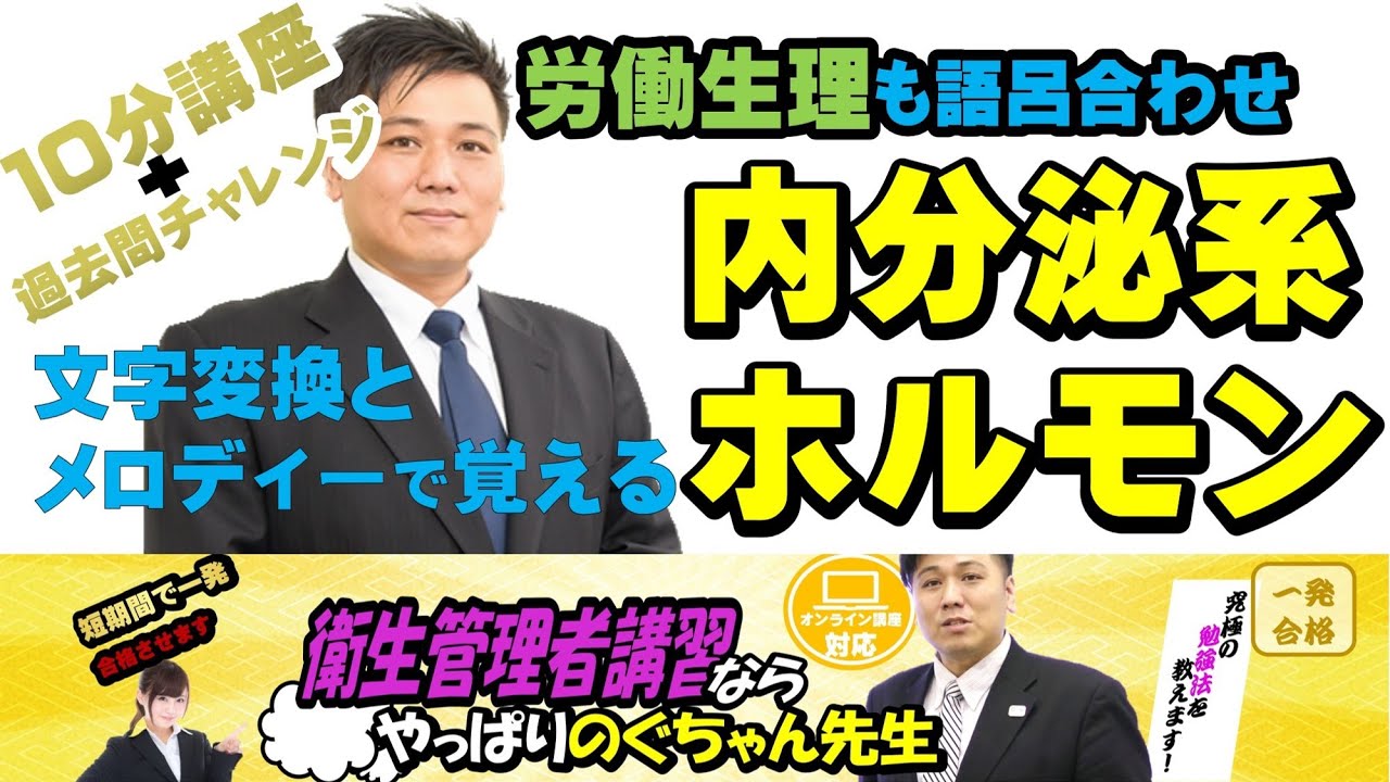 #28 衛生管理者【のぐちゃん先生】内分泌系とホルモンの覚え方！語呂合わせと文字変換とメロディーに乗せて覚える！下ネタ注意！10分講習+過去問チャレンジ！