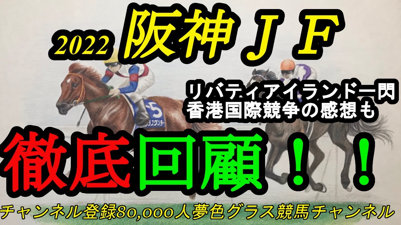 回顧】2022阪神ジュベナイルフィリーズ！リバティアイランドが末脚一閃