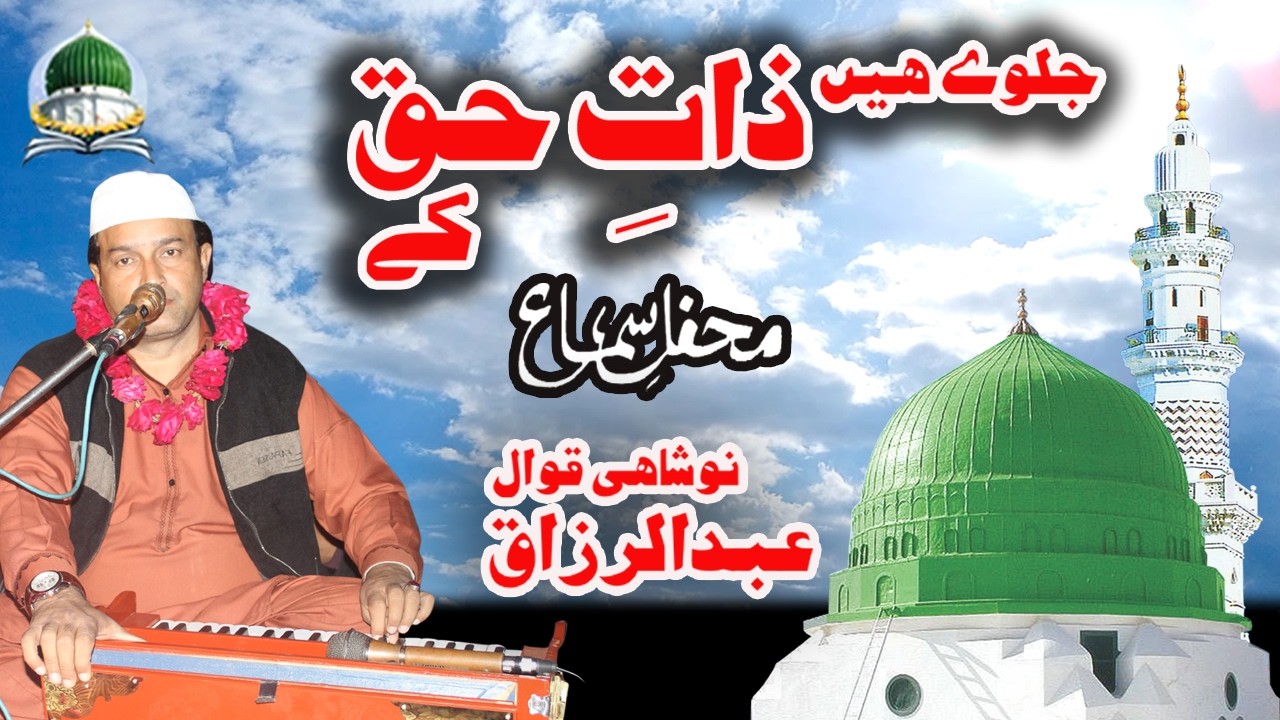 Jalwe hain Zaat e Haq Ke - Naat Shrif - Qawwali 2026 - Abdul Razzaq Noshahi Qawwal - Baba Sultan Ahm