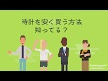 時計を安く買う方法って？