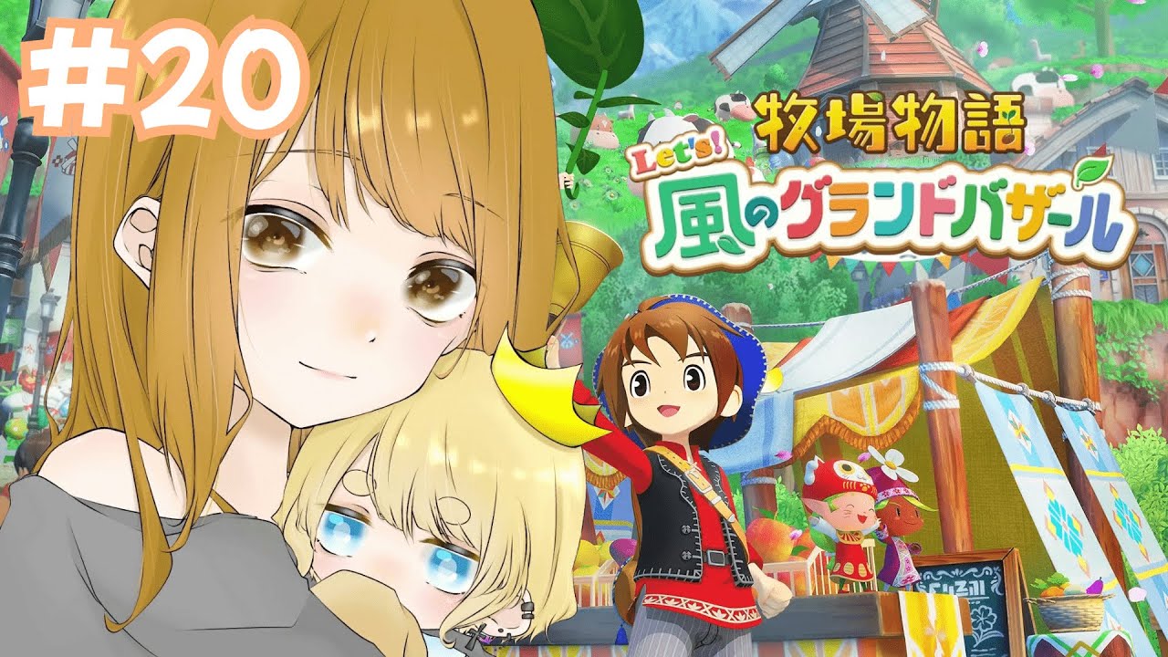 【牧場物語 Let`s! 風のグランドバザール】#20 今年もやります牧場経営【きよの】