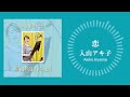 入山アキ子「恋」(『昭和歌謡オトコウタ』より)