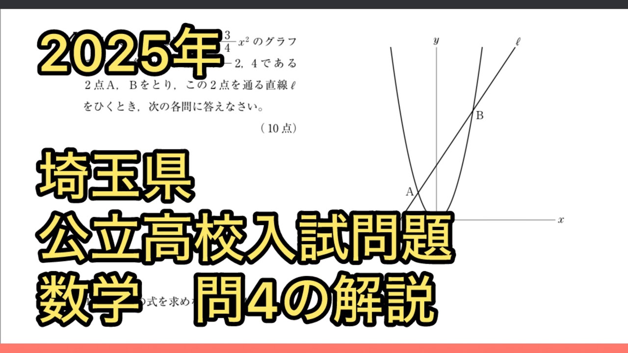 高校入試】2025年埼玉県公立高校入試_数学_問4の解説 - YouTube