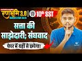 Class 10 Social Science Chapter 1 | सत्ता की साझेदारी (Power Sharing) One Shot | UP Board Exam 2026