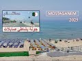 شواطئ مستغانم جولة بشاطئ صابلات ولاية مستغانم يوم 05 جويلية 2025 بعد اعادة تهيئة شاطئ صابلات شواطئ مستغانم جولة بشاطئ صابلات ولاية مستغانم يوم 05 جويلية 2025 بعد اعادة تهيئة شاطئ صابلات