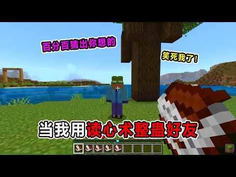 我的世界：当我用“读心术”整蛊好友！百分百猜出内心所想！笑死我了！【Mag山山】#游戏