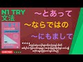 ~とあって、~ならではの、~にもまして TRY! 日本語能力試験 N1 文法から伸ばす日本語