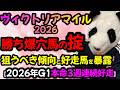 【ヴィクトリアマイル2026 勝ち爆穴馬の掟🐼】狙うのはこの条件だけ🐼！傾向の対策はこれで完璧！G1は本命3週連続好走中🔴