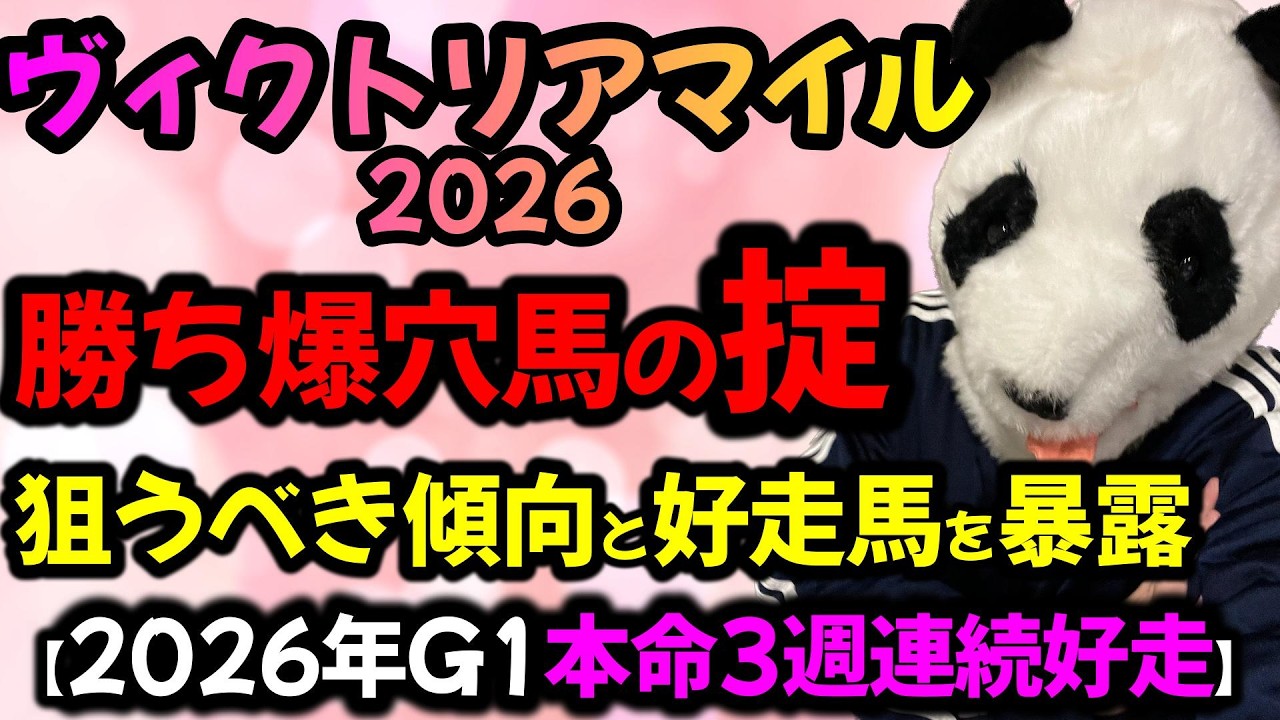 【ヴィクトリアマイル2026 勝ち爆穴馬の掟🐼】狙うのはこの条件だけ🐼！傾向の対策はこれで完璧！G1は本命3週連続好走中🔴