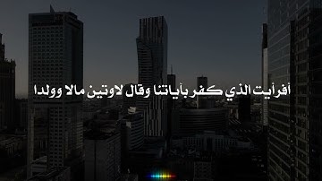 أفرأيت الذي كفر بآياتنا وقال لاوتين مالا وولدا...عبد الرحمن مسعد