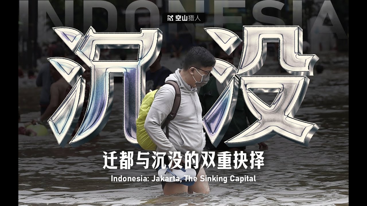 雅加达为什么必须沉没？迁都计划背后的经济逻辑
