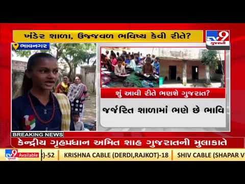 Students dread to study in dilapidated school building in Visavdar Gam |Bhavnagar |TV9GujaratiNews