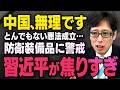 【習近平が大警戒】中国がとんでもない悪法を作った理由と日本の防衛装備品輸出と各国への警戒について（竹田恒泰×須田慎一郎,切り抜き）