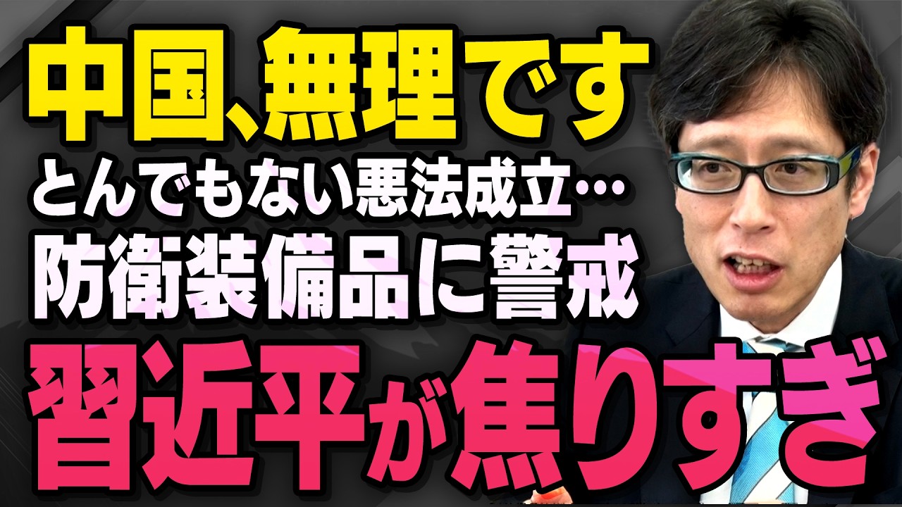 【習近平が大警戒】中国がとんでもない悪法を作った理由と日本の防衛装備品輸出と各国への警戒について（竹田恒泰×須田慎一郎,切り抜き）